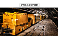 礦用電機車在井下適合使用空氣制動嗎？O